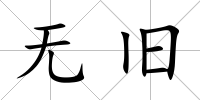無(wú)舊