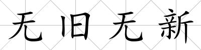 無舊無新