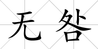 無咎