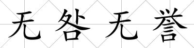 無咎無譽