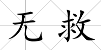 無救