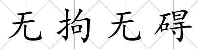 無拘無礙