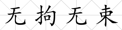 無拘無束