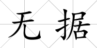 無據