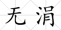 無涓
