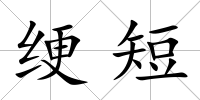 綆短
