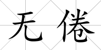 無倦