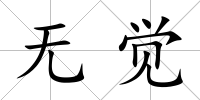 無覺
