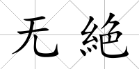 無絶