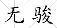 無駿