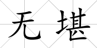 無堪