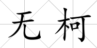 無(wú)柯