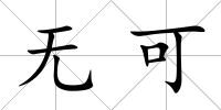 無(wú)可