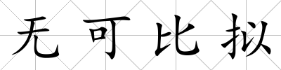 無可比擬