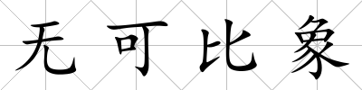 無可比象