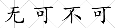 無可不可