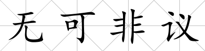 無可非議