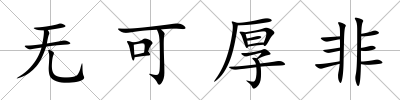 無可厚非