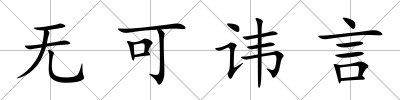 無可諱言