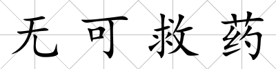 無可救藥