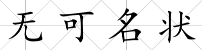 無可名狀