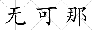 無可那