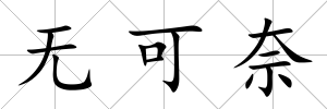 無可奈