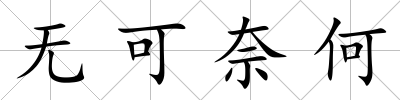 無可奈何