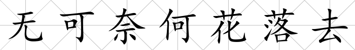無可奈何花落去