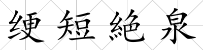 綆短絶泉