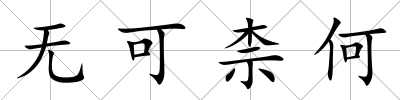 無可柰何