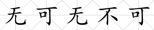 無(wú)可無(wú)不可