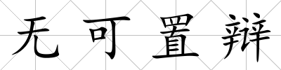 無可置辯
