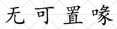 無可置喙