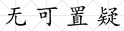 無可置疑