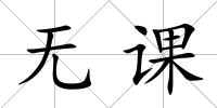 無課