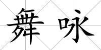 舞詠