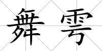 舞雩