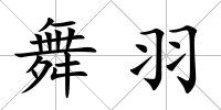 舞羽