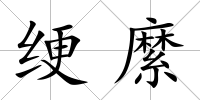 綆縻
