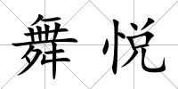 舞悅