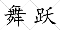 舞躍
