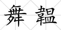 舞韞