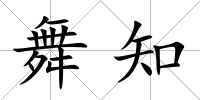舞知