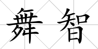 舞智