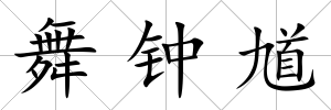 舞鐘馗