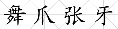 舞爪張牙