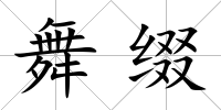 舞綴