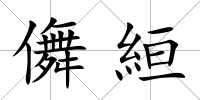儛絙