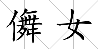 儛女